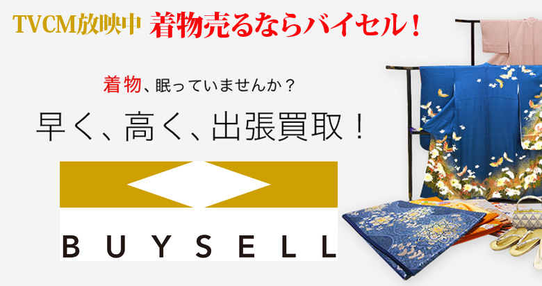 愛知県の着物買取は高価買取のバイセルがおススメ！情報サイト